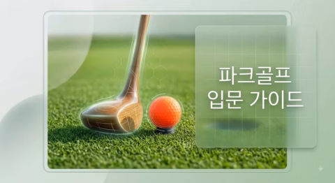 파크골프 입문 가이드: 장단점과 추천 대상 총정리